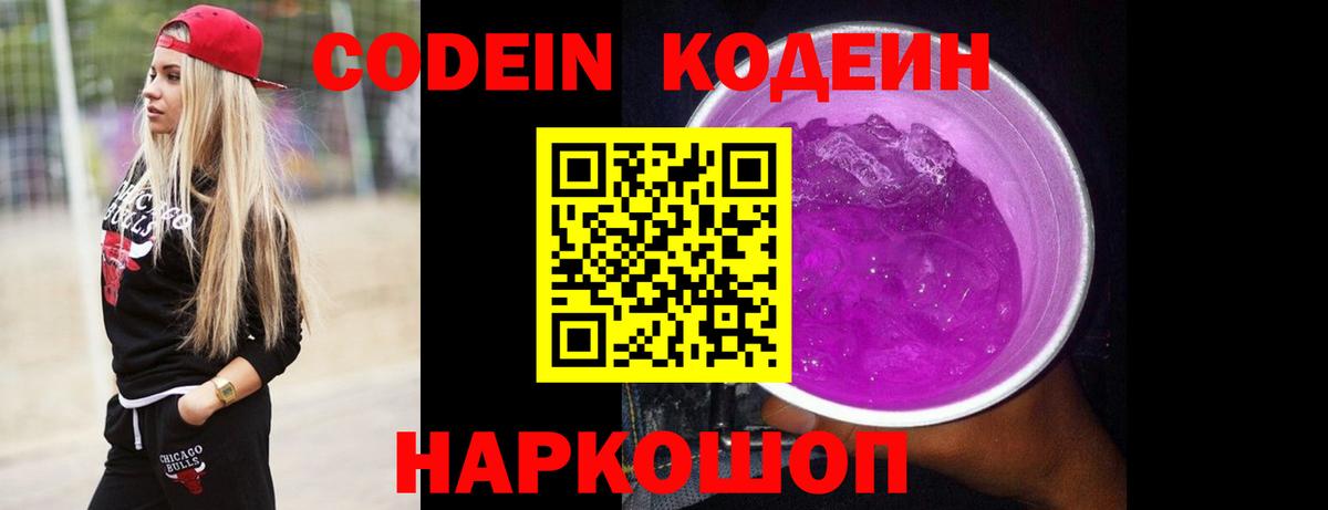 Кодеиновый сироп Lean Purple Drank Чита